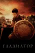 Постер «Гладиатор»