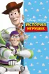 Постер «История игрушек»