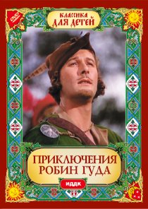 «Приключения Робин Гуда»