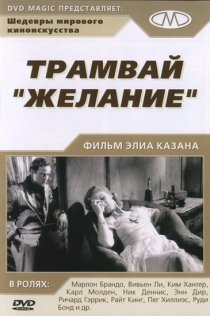 «Трамвай «Желание»»