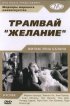 Постер «Трамвай «Желание»»