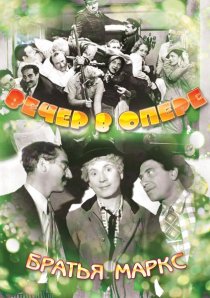 «Вечер в опере»