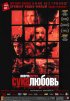 Постер «Сука-любовь»