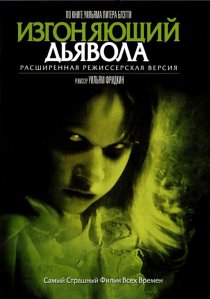 «Изгоняющий дьявола»