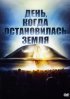 Постер «День, когда остановилась Земля»