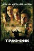 Постер «Траффик»