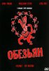 Постер «12 обезьян»