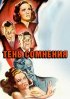 Постер «Тень сомнения»