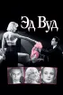Постер «Эд Вуд»