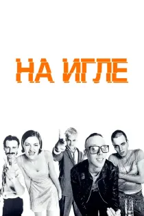«На игле»