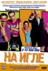 Постер «На игле»