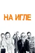 Постер «На игле»
