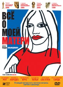 «Всё о моей матери»