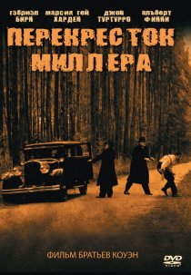 «Перекресток Миллера»