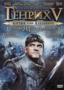 «Генрих V: Битва при Азенкуре»