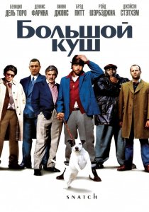 «Большой куш»
