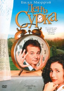 «День сурка»