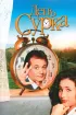 Постер «День сурка»