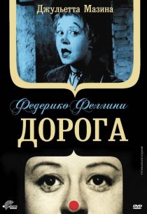 «Дорога»