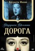 Постер «Дорога»