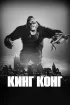 Постер «Кинг Конг»