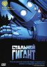 Постер «Стальной гигант»