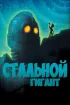 Постер «Стальной гигант»