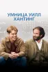 Постер «Умница Уилл Хантинг»