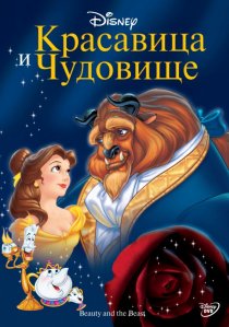 «Красавица и чудовище»