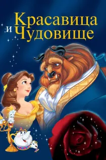 «Красавица и чудовище»