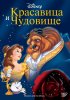 Постер «Красавица и чудовище»