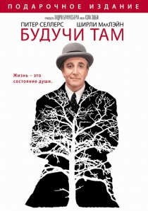 «Будучи там»