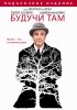 Постер «Будучи там»