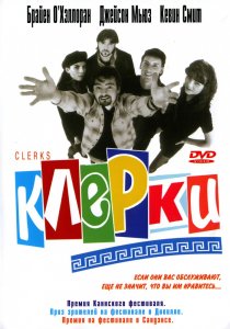 «Клерки»