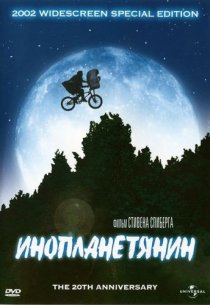 «Инопланетянин»
