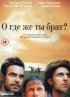 Постер «О, где же ты, брат?»