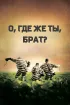 Постер «О, где же ты, брат?»