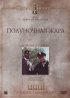 Постер «Полуночная жара»