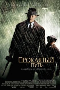 «Проклятый путь»