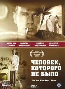 «Человек, которого не было»