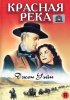 Постер «Красная река»