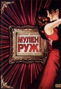 «Мулен Руж»