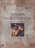 Постер «Человек на все времена»