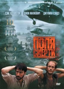 «Поля смерти»