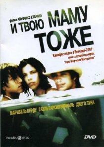 «И твою маму тоже»