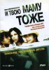Постер «И твою маму тоже»