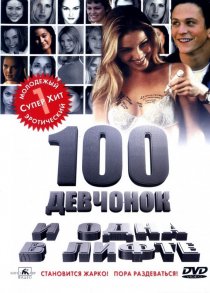 «100 девчонок и одна в лифте»