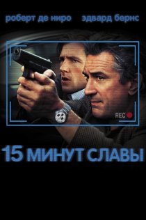 «15 минут славы»