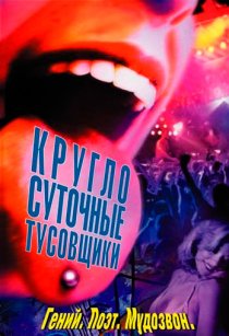 «Круглосуточные тусовщики»