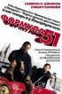 Постер «Формула 51»